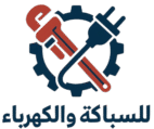 للسباكة والكهرباء
